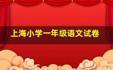 上海小学一年级语文试卷