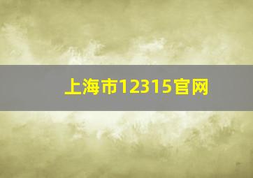 上海市12315官网