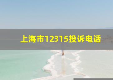 上海市12315投诉电话