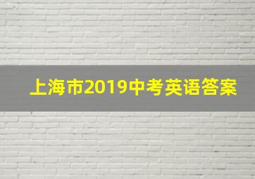 上海市2019中考英语答案