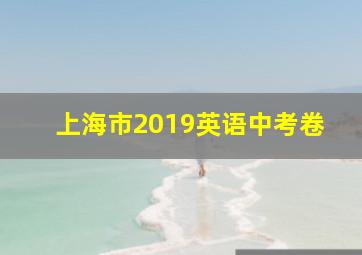 上海市2019英语中考卷