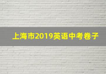 上海市2019英语中考卷子