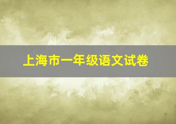 上海市一年级语文试卷