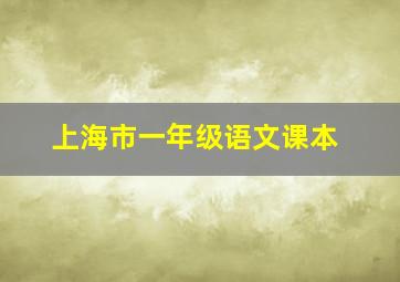 上海市一年级语文课本