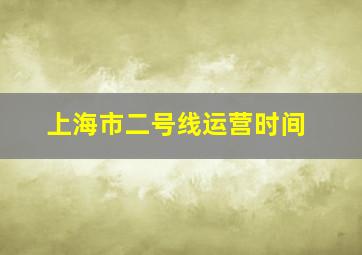 上海市二号线运营时间