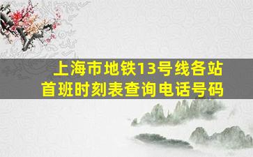 上海市地铁13号线各站首班时刻表查询电话号码