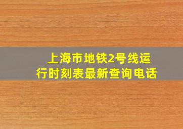 上海市地铁2号线运行时刻表最新查询电话