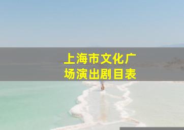 上海市文化广场演出剧目表