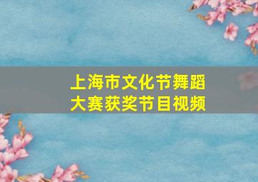 上海市文化节舞蹈大赛获奖节目视频