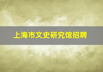 上海市文史研究馆招聘