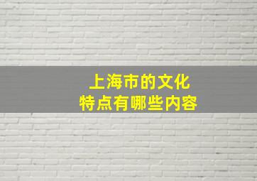 上海市的文化特点有哪些内容