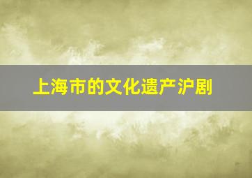 上海市的文化遗产沪剧