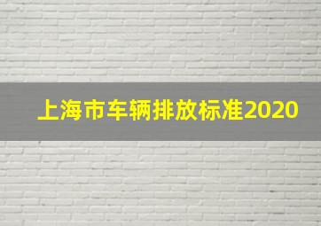 上海市车辆排放标准2020