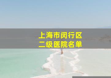 上海市闵行区二级医院名单