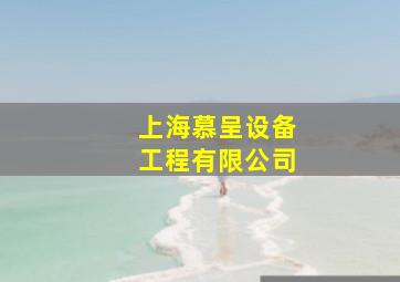 上海慕呈设备工程有限公司