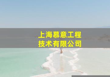 上海慕意工程技术有限公司