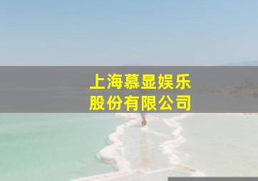 上海慕显娱乐股份有限公司