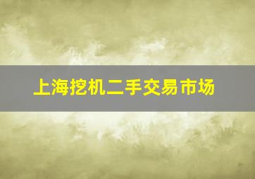 上海挖机二手交易市场