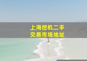 上海挖机二手交易市场地址