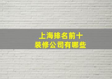 上海排名前十装修公司有哪些