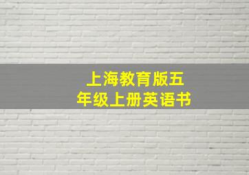 上海教育版五年级上册英语书