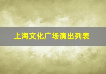 上海文化广场演出列表