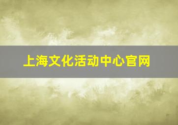 上海文化活动中心官网