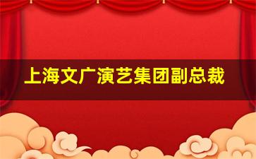 上海文广演艺集团副总裁