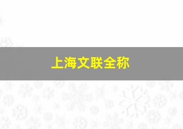 上海文联全称