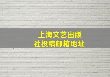 上海文艺出版社投稿邮箱地址