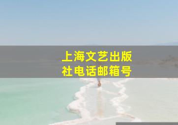 上海文艺出版社电话邮箱号