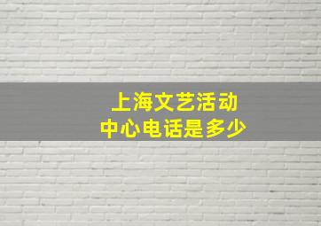 上海文艺活动中心电话是多少