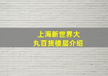 上海新世界大丸百货楼层介绍