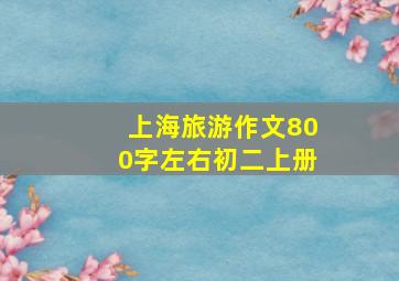 上海旅游作文800字左右初二上册