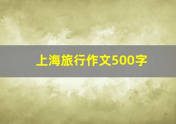 上海旅行作文500字