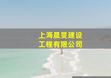 上海晨旻建设工程有限公司