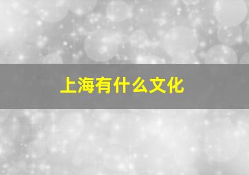 上海有什么文化