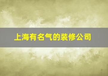 上海有名气的装修公司