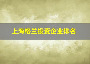 上海格兰投资企业排名