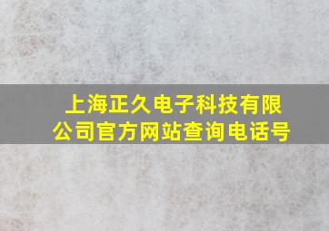 上海正久电子科技有限公司官方网站查询电话号