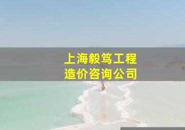 上海毅笃工程造价咨询公司