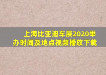 上海比亚迪车展2020举办时间及地点视频播放下载