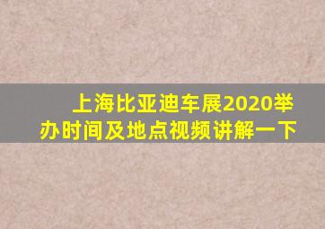 上海比亚迪车展2020举办时间及地点视频讲解一下