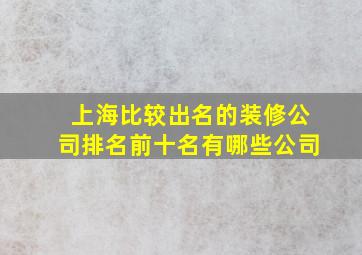 上海比较出名的装修公司排名前十名有哪些公司