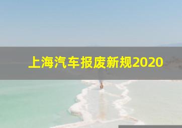 上海汽车报废新规2020