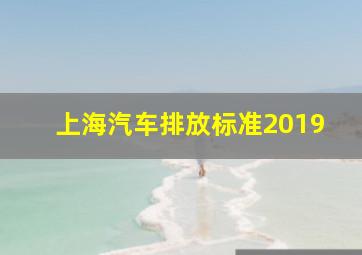 上海汽车排放标准2019