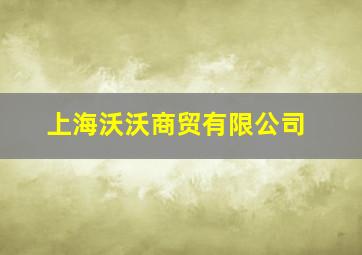 上海沃沃商贸有限公司