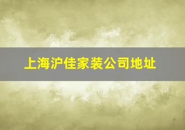 上海沪佳家装公司地址