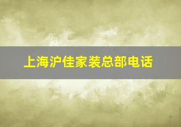 上海沪佳家装总部电话