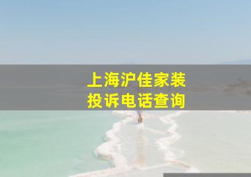 上海沪佳家装投诉电话查询